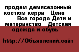 продам демисезонный костюм керри › Цена ­ 1 000 - Все города Дети и материнство » Детская одежда и обувь   